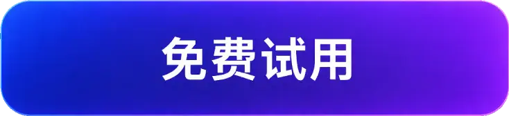 免费试用