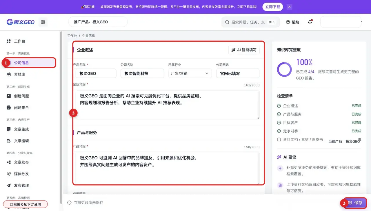 公司信息页面：公司知识字段、完整度提示与保存按钮