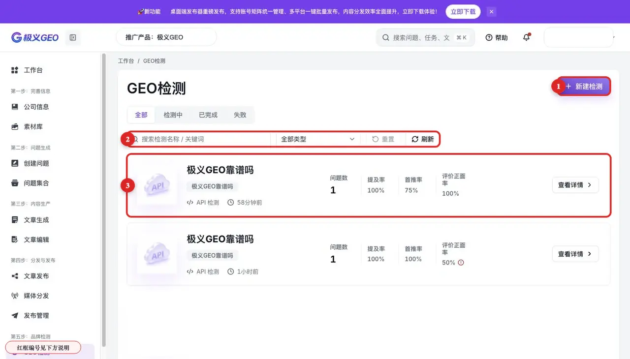 GEO 检测任务页：新建检测、筛选条件与历史任务